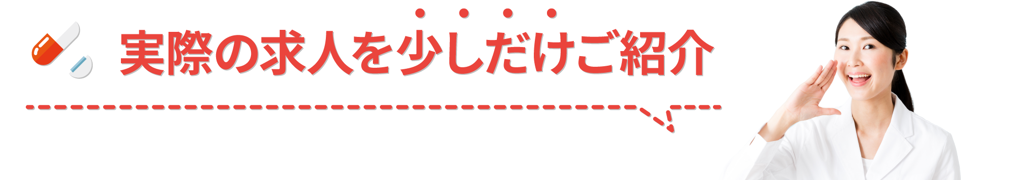 実際の求人を少しだけご紹介